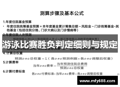 游泳比赛胜负判定细则与规定