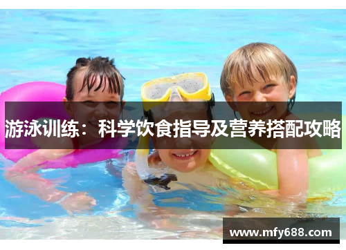游泳训练：科学饮食指导及营养搭配攻略