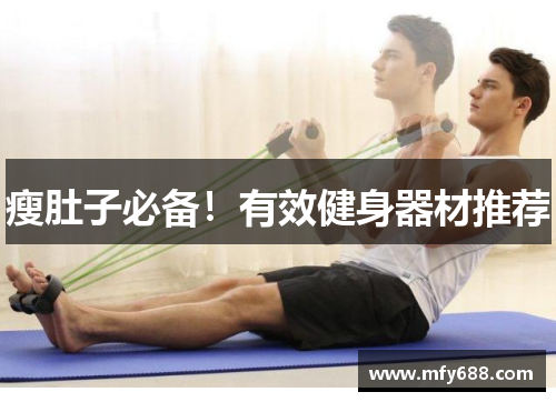 瘦肚子必备！有效健身器材推荐