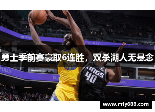 勇士季前赛豪取6连胜，双杀湖人无悬念