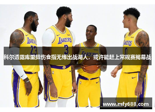 科尔透露库里扭伤食指无缘出战湖人，或许能赶上常规赛揭幕战