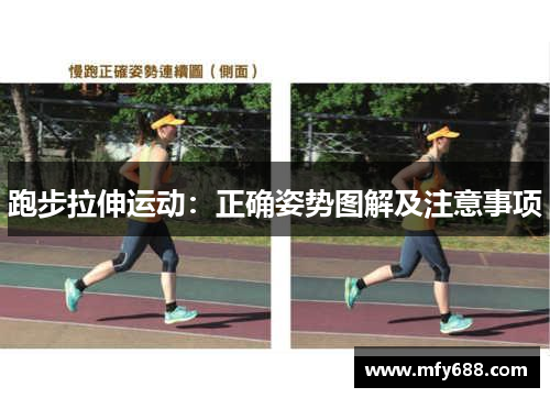 跑步拉伸运动：正确姿势图解及注意事项