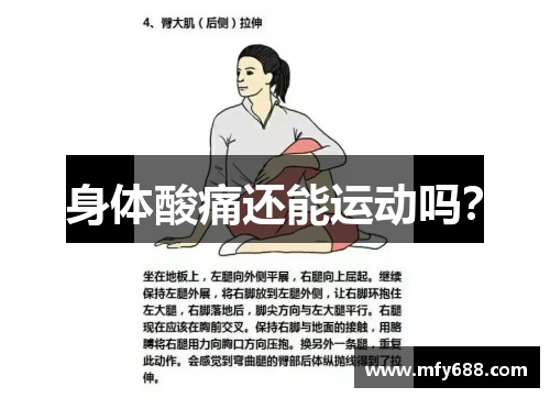 身体酸痛还能运动吗？