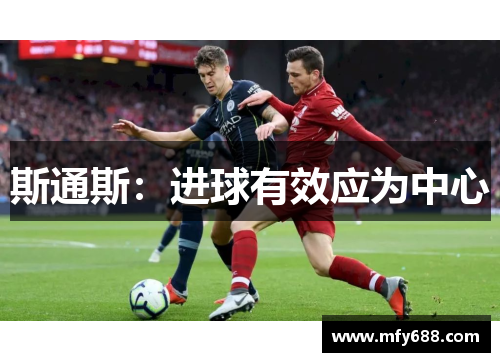 斯通斯：进球有效应为中心