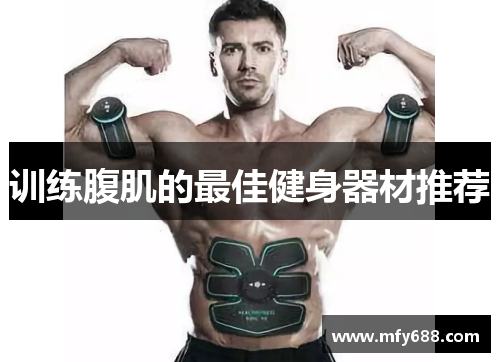 训练腹肌的最佳健身器材推荐