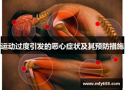 运动过度引发的恶心症状及其预防措施