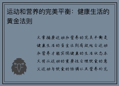 运动和营养的完美平衡：健康生活的黄金法则