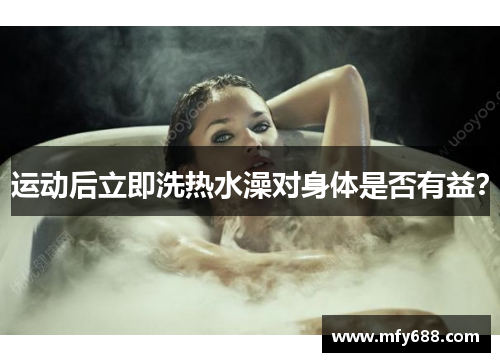 运动后立即洗热水澡对身体是否有益？