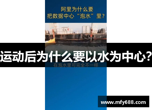 运动后为什么要以水为中心？