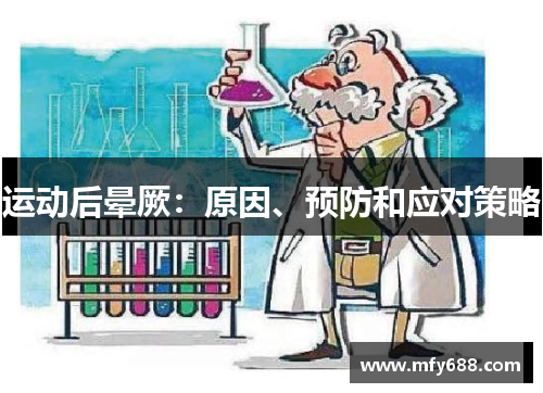 运动后晕厥：原因、预防和应对策略