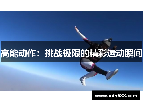 高能动作：挑战极限的精彩运动瞬间