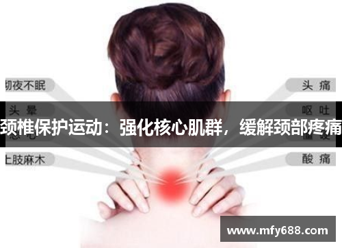 颈椎保护运动：强化核心肌群，缓解颈部疼痛