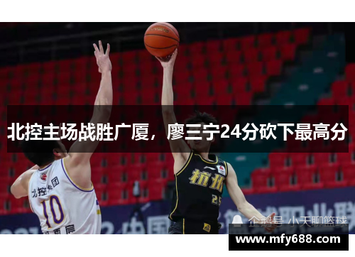 北控主场战胜广厦，廖三宁24分砍下最高分