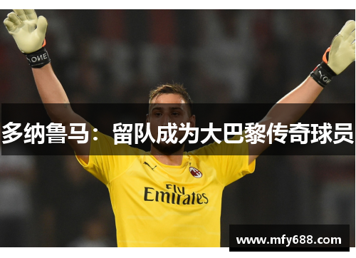 多纳鲁马：留队成为大巴黎传奇球员