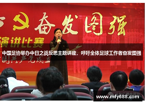 中国足协举办中日之战反思主题讲座，呼吁全体足球工作者奋发图强 