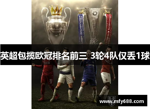 英超包揽欧冠排名前三 3轮4队仅丢1球
