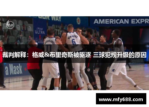 裁判解释：格威&布里奇斯被驱逐 三球犯规升级的原因