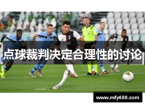 点球裁判决定合理性的讨论