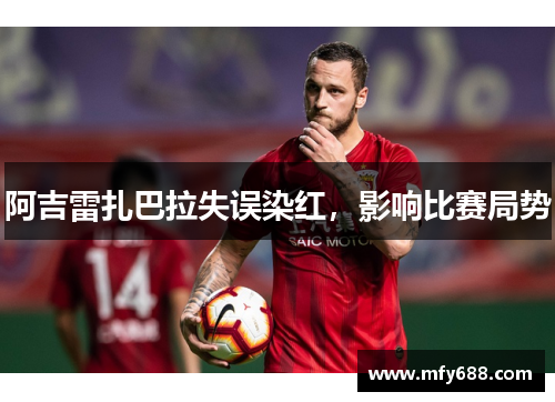 阿吉雷扎巴拉失误染红，影响比赛局势