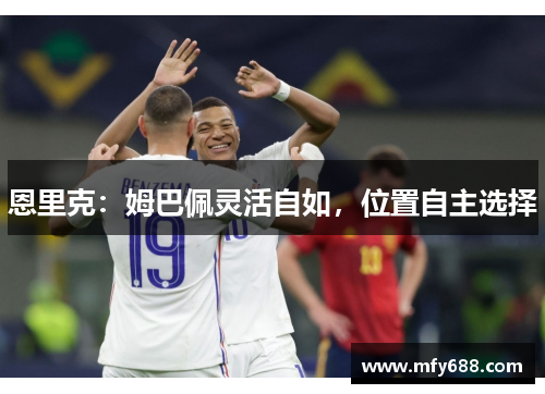 恩里克：姆巴佩灵活自如，位置自主选择