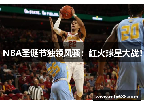 NBA圣诞节独领风骚：红火球星大战！