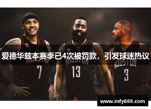爱德华兹本赛季已4次被罚款，引发球迷热议