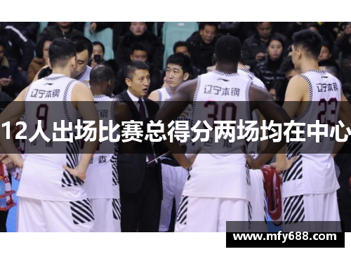 12人出场比赛总得分两场均在中心