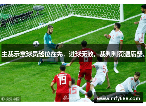 主裁示意球员越位在先，进球无效，裁判判罚遭质疑。