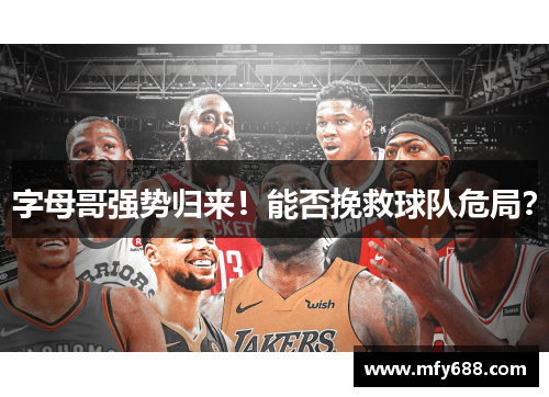 字母哥强势归来！能否挽救球队危局？