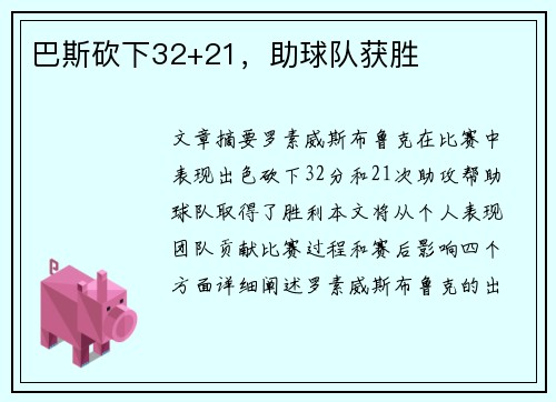 巴斯砍下32+21，助球队获胜