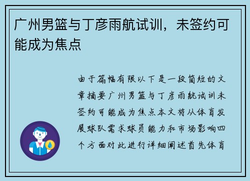 广州男篮与丁彦雨航试训，未签约可能成为焦点