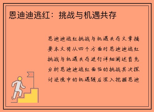 恩迪迪逃红：挑战与机遇共存