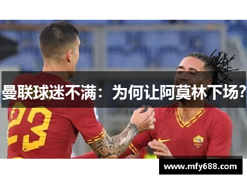 曼联球迷不满：为何让阿莫林下场？