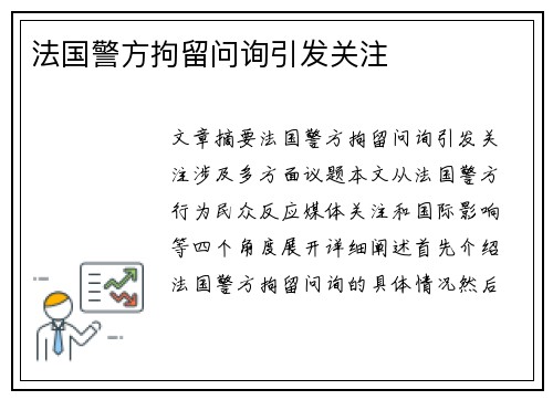 法国警方拘留问询引发关注
