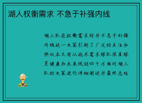 湖人权衡需求 不急于补强内线
